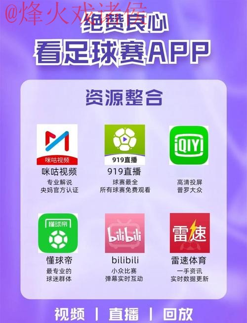 热门平台观看世界杯直播哪个更好