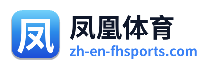 凤凰体育